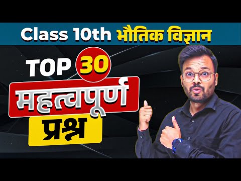 10th भौतिक विज्ञान के 30 महत्वपूर्ण प्रश्न ✅ Class 10th Physics 30 Most important Questions 🔥 NCERT