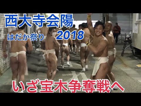 【西大寺会陽2018】 9000人参加する日本三大奇祭はだか祭りに参加してみました　前編