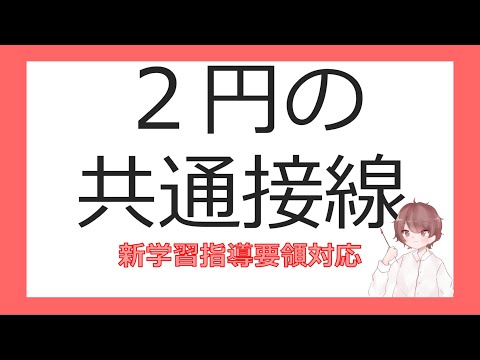 数Ⅱ図形と方程式㉑２円の共通接線