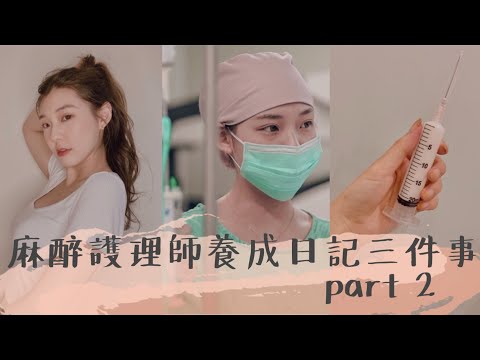 如何成為麻醉護理師?Part 2/麻姐養成日記三件事/看浪漫醫師金師傅也可以了解麻姐在做什麼？