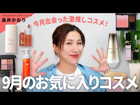 【9月のお気に入り】ヘアメイク・長井かおりが9月に出会って良かったコスメ・スキンケアアイテムをご紹介！