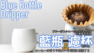 慢流速 | 藍瓶有田燒濾杯 日本Blue Bottle Dripper | 手沖咖啡