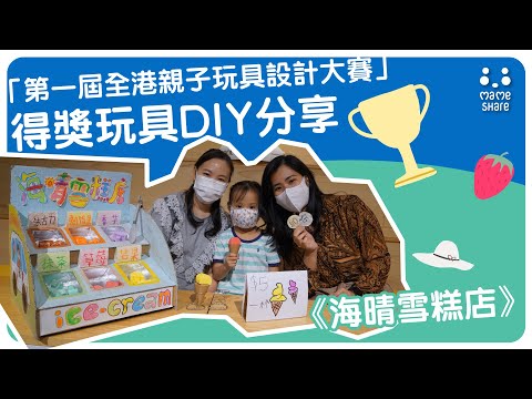 「第一屆全港親子玩具設計大賽」幼稚園組亞軍得獎玩具DIY分享！