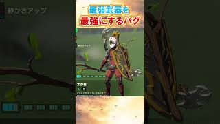 【攻略】どんな武器でも「最強武器」に変換できる「錬金バグ」がやばすぎるwww #ゼルダの伝説ティアーズオブザキングダム  #ティアキン