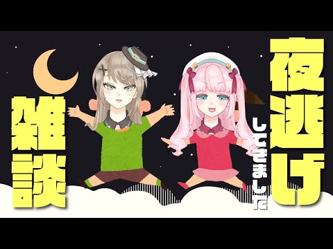 【雑談】夜逃げの詳細を伝える会 -仙台編-【アイドルVtuber／Latte】