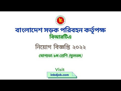 ৮ম শ্রেণি পাশে বাংলাদেশ সড়ক পরিবহন কর্তৃপক্ষ (বিআরটিএ) নিয়োগ বিজ্ঞপ্তি ২০২২ | BRTA Job Circular 2022