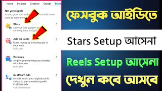 ফেসবুক আইডিতে Stars Setup / Reels Setup না আসার কারন