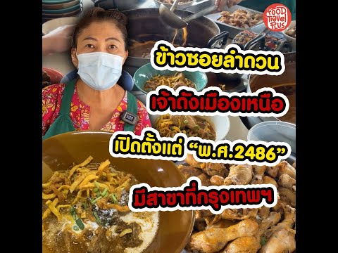 ข้าวซอยลำดวน ฟ้าฮ่ามเชียงใหม่