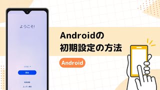 【スマホの使い方】Androidの初期設定の方法