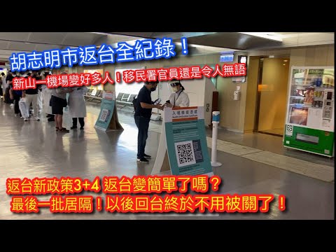 越南胡志明市返台紀錄 ｜9/29後新政策如何？｜返台流程變簡單了嗎？｜隔離飯店開箱｜立馬訂罪惡的大雞排｜from VN back to TW. Welcome Home.【記得開啟CC字幕哦】