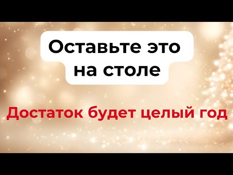 Оставьте это на столе. Достаток будет целый год.