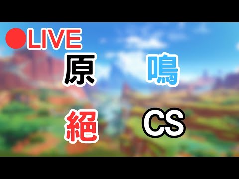 【原 鳴 絕 CS】各種遊戲清體力~ #0921