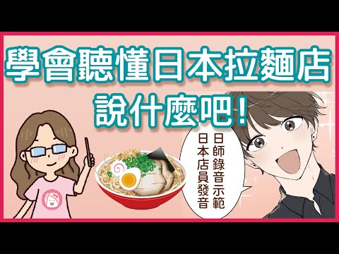 旅遊日文會話學習︱清楚日文發音示範－0 基礎也能學會的日本拉麵店常用會話、再也不用只能去觀光客去的拉麵店 ! 川崎太太教日文、拉麵店常用會話－點餐、拉麵口味選擇、拉麵配料、座位、排隊等候