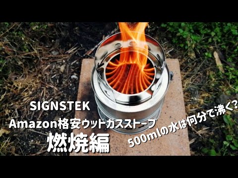 Amazon格安ウッドガスストーブ燃焼編【SIGNSTEK】