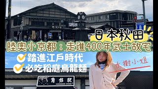 【日本秋田自由行 必訪寶典】穿越時空的：陸奧小京都／ 稱霸日本的：最深田澤湖