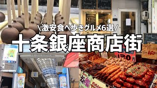 【十条銀座商店街 / 食べ歩き / Vlog】十条銀座商店街は、激安だけど美味しい！？食べ歩きに最適な商店街