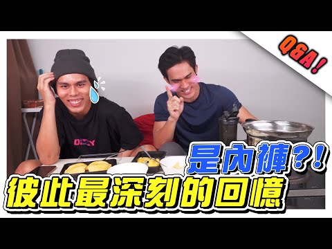 K佬跟哥哥最深刻回憶竟然是內褲?!- //访谈/烹饪/Q&A//