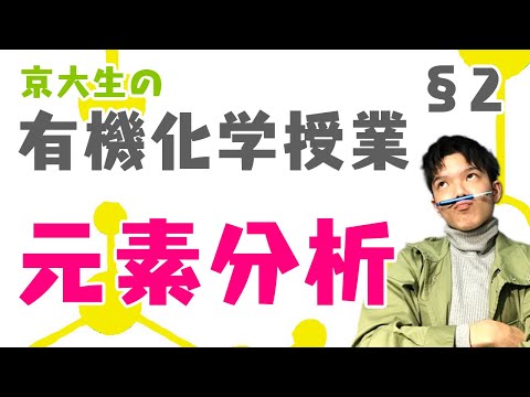 【高校化学】京大生の有機化学授業 §02（元素分析）