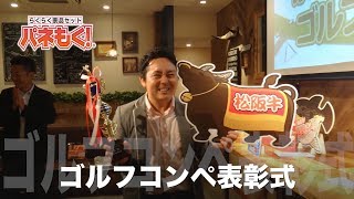 ゴルフコンペを盛り上げたい幹事さん！らくらく景品セット『パネもく！』の魅力＆使い方を動画でご案内！