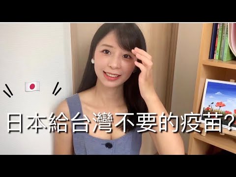 日本送台灣不要的疫苗？台灣是真的傻麼？聊聊在日本的真實感受