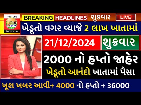 આજના તાજા સમાચાર/ આજે:દેવામાંફ,ફેંસલો,ભેટ,2000 હપ્તો,ખેડૂતો:6લાખ, રેશન,ચૂંટણી ભેટ / khedut samachar