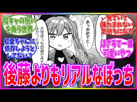 後藤ひとりよりもぼっちの解像度が高すぎる大槻ヨヨコに対する読者の反応