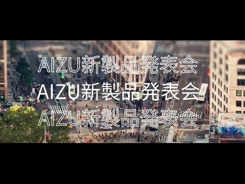 AIZU・新製品発表会_予告_ｖ2