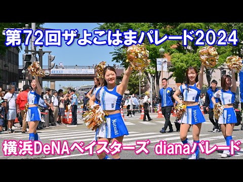 【4K】第72回ザよこはまパレード2024「横浜DeNAベイスターズ：diana」