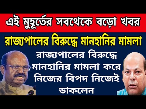 WB News:রাজ্যপালের বিরুদ্ধে মানহানির মামলা করে নিজের বিপদ নিজেই ডেকে আনলেন । আরো বড়ো কিছু হবে রাজ্যে