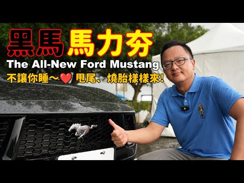 比野馬還要狂！黑馬馬力夯！ The All-New Ford Mustang 就是不讓你睡～【新車發表】