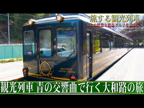 【番宣してみた】旅する観光列車〜観光列車 青の交響曲で行く大和路の旅ショート版〜