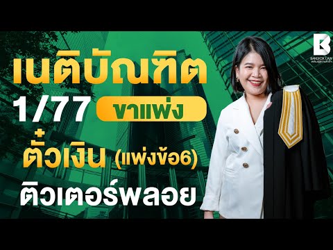 เริ่มติวแล้ววันนี้ #FullCourseเนติ1_77 ตัวอย่างการติวคอร์ส #เนติบัณฑิต หลักกฎหมาย : แพ่ง ข้อ 6