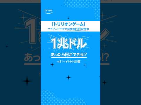 1兆ドルあったら何ができる！？想像してみました。 見放題《最速》配信中「トリリオンゲーム」 #トリリオンゲーム #アニメ #anime #プライムビデオ #アマプラ