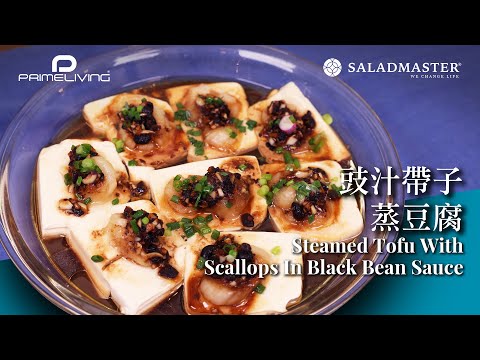 豉汁帶子蒸豆腐 Steamed Tofu With Scallops In Black Bean Sauce丨Prime-Living x Saladmaster（2022) [ENG]