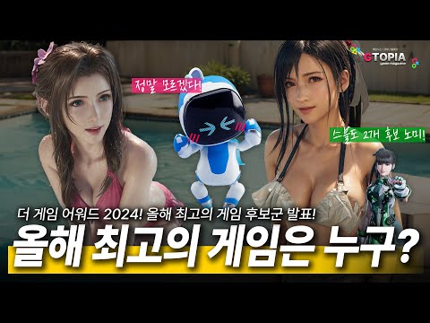 더 게임 어워드 2024! 올해의 게임 후보군 발표! 과연 누가 GOTY를 받을 것인가! 아스트로봇 & 파판7 리버스 7개 후보군 노미네이트!