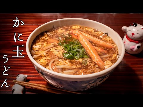 お腹が癒される、かに玉うどん【癒し系料理動画】