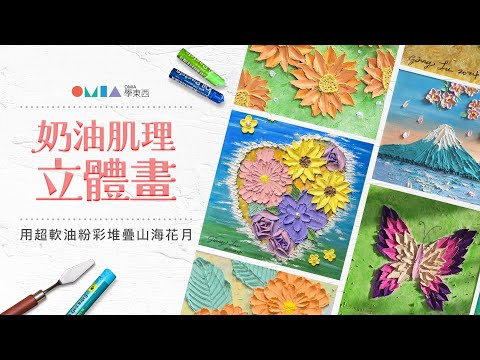 奶油肌理立體畫：用超軟油粉彩堆疊山海花月【OMIA學東西線上課程】