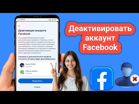 Как деактивировать аккаунт Facebook