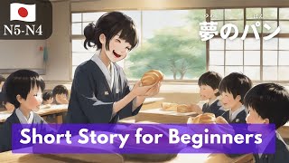 Japanese short story for beginners with Mitsuki's dream part1 (N5-N4 level)