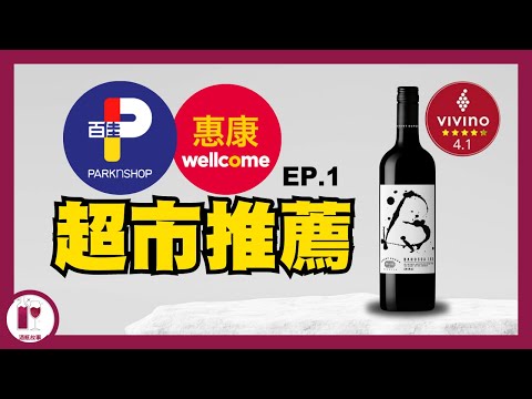 【落街就買到】唔使80蚊 - Grant Burge | Vivino 4.1 分 | 澳洲膜拜酒挑戰者  (粵語中字)【酒瓶故事】