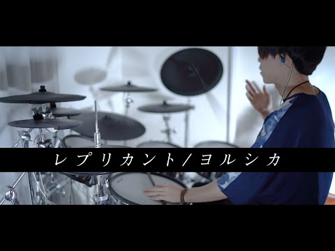 レプリカント - ヨルシカ 叩いてみた｜Replicant - Yorushika / Drum cover