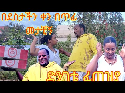 ሀናን የደስታችንን ቀን አስመልክቼ ሰፕራይዝ ባደረካት እሳ ግን በጥፊ መታኝ ትታኝ ሄደች