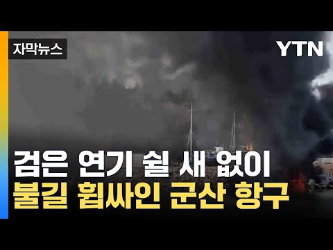 [자막뉴스] 군산 뒤덮은 검은 연기...계류장서 일어난 화재 / YTN