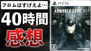 【クリアレビュー】10年ぶりの新作が280万本売れた!?AC最新作が最高峰のロボットアクションだった件【アーマード・コアVI ファイアーズオブルビコン】