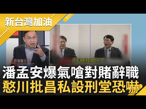 戰神又慫了? 黃國昌指與聯合再生勾結 潘孟安嗆:若不法我下台.若沒有你辭職! 王義川批昌「私設刑堂」含沙射影恐嚇官員:有證據就對賭啊｜許貴雅主持｜【新台灣加油 PART2】20241225｜三立新聞台