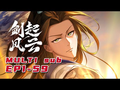 🔔🔔🔔剑起风云 | Sword rises in the storm EP1-59 Multi Sub 1080P