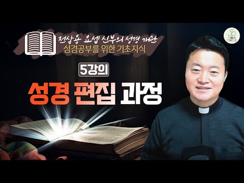 [전삼용 요셉 신부의 성경 개관] 5강의 성경 편집 과정 I 성경공부를 위한 기초지식 I 천주교/가톨릭/특강/피정/강론/신부님강의/가톨릭스튜디오