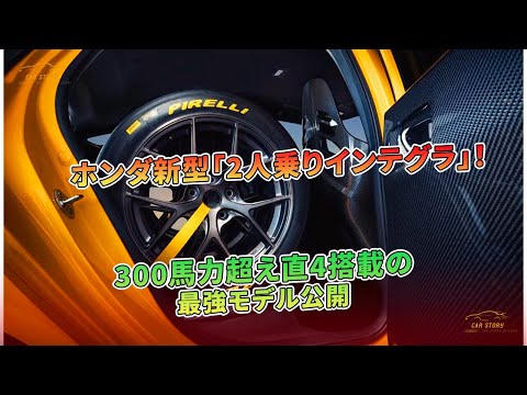 ホンダ新型「2人乗りインテグラ」！300馬力超え直4搭載の最強モデル公開 | 車の話