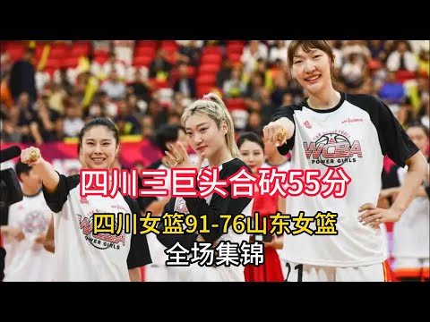 【全场集锦】三巨头大爆发！WCBA四川女篮91-76战胜浙江女篮！