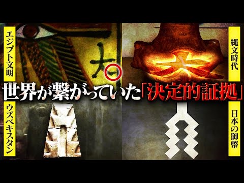 ついに世界の常識が覆る！？超古代日本に〝漢字〟が存在していた決定的な証拠が開示されました。隠蔽され続けた歴史の開示が本格的に始まります。